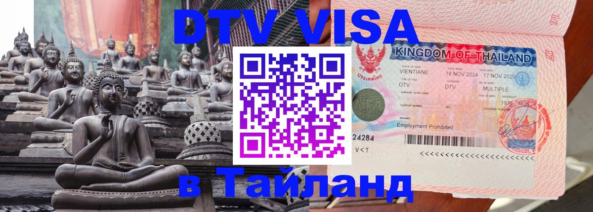 DTV Виза в Тайланд для россиян 