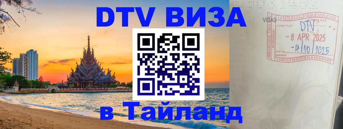 DTV Visa Thailand — прайс и условия, виза без дополнительных документов - Ноябрьск  04.10.2025 