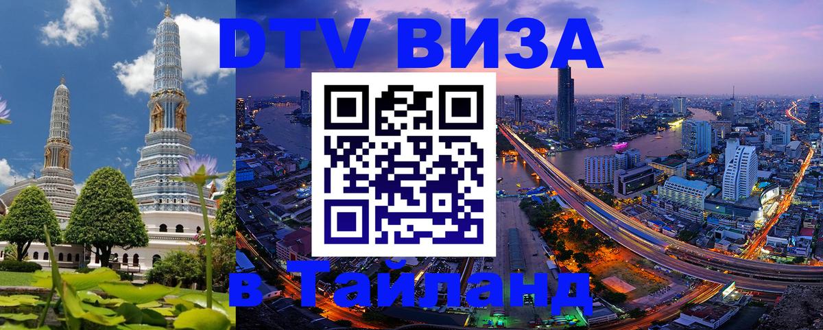 Destination Thailand Visa (DTV виза) 