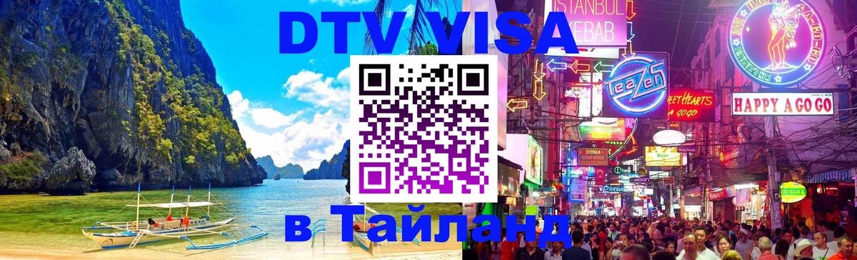 Стоимость и условия DTV визы — оформление в Таиланд под ключ - 20.11.2025 